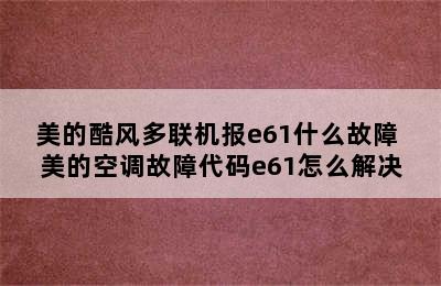 美的酷风多联机报e61什么故障 美的空调故障代码e61怎么解决